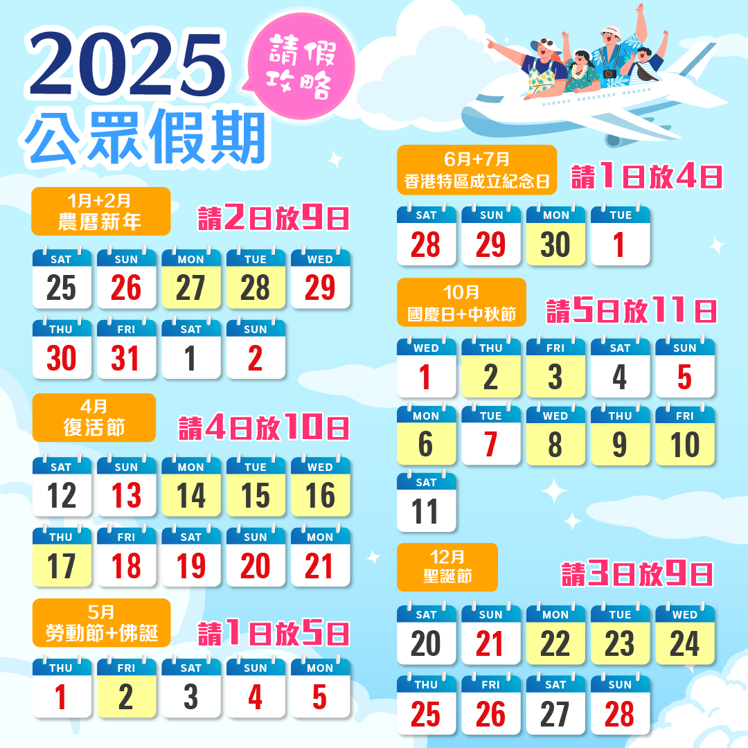 2025年香港公眾假期公佈｜一圖看清2025請假攻略 二O二五月曆設計印刷 2025Calendar 年曆模板 咭片皇™